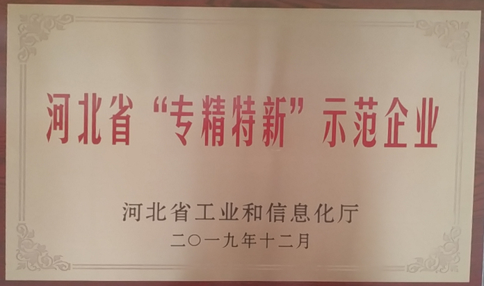 河北省专精特新示范企业