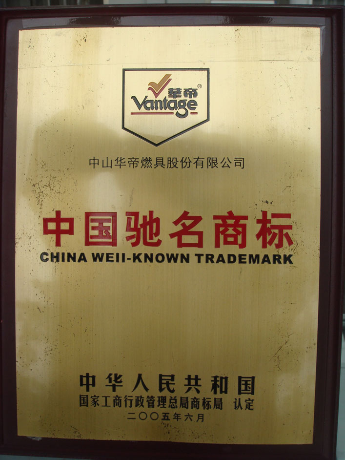 中国驰名商标(奖牌）