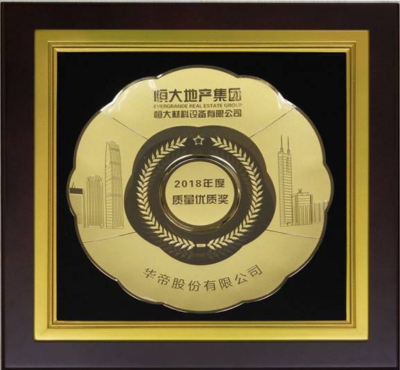 恒大2018年度质量优质奖