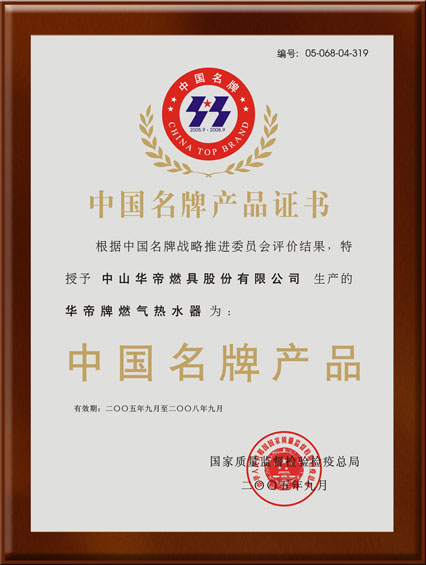 华帝热水器中国名牌