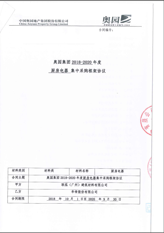 奥园集团2018-2020年度厨房电器集中采购办框架协议