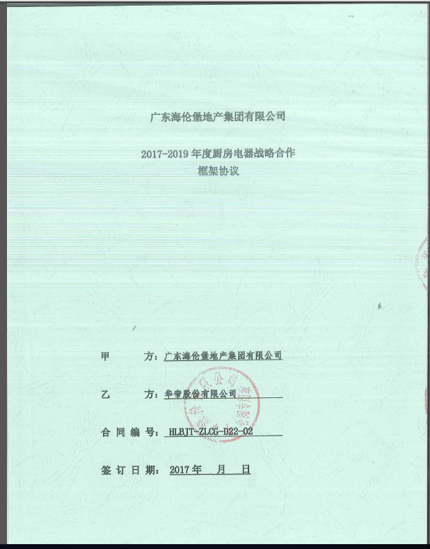 海伦堡厨房电器战略合作