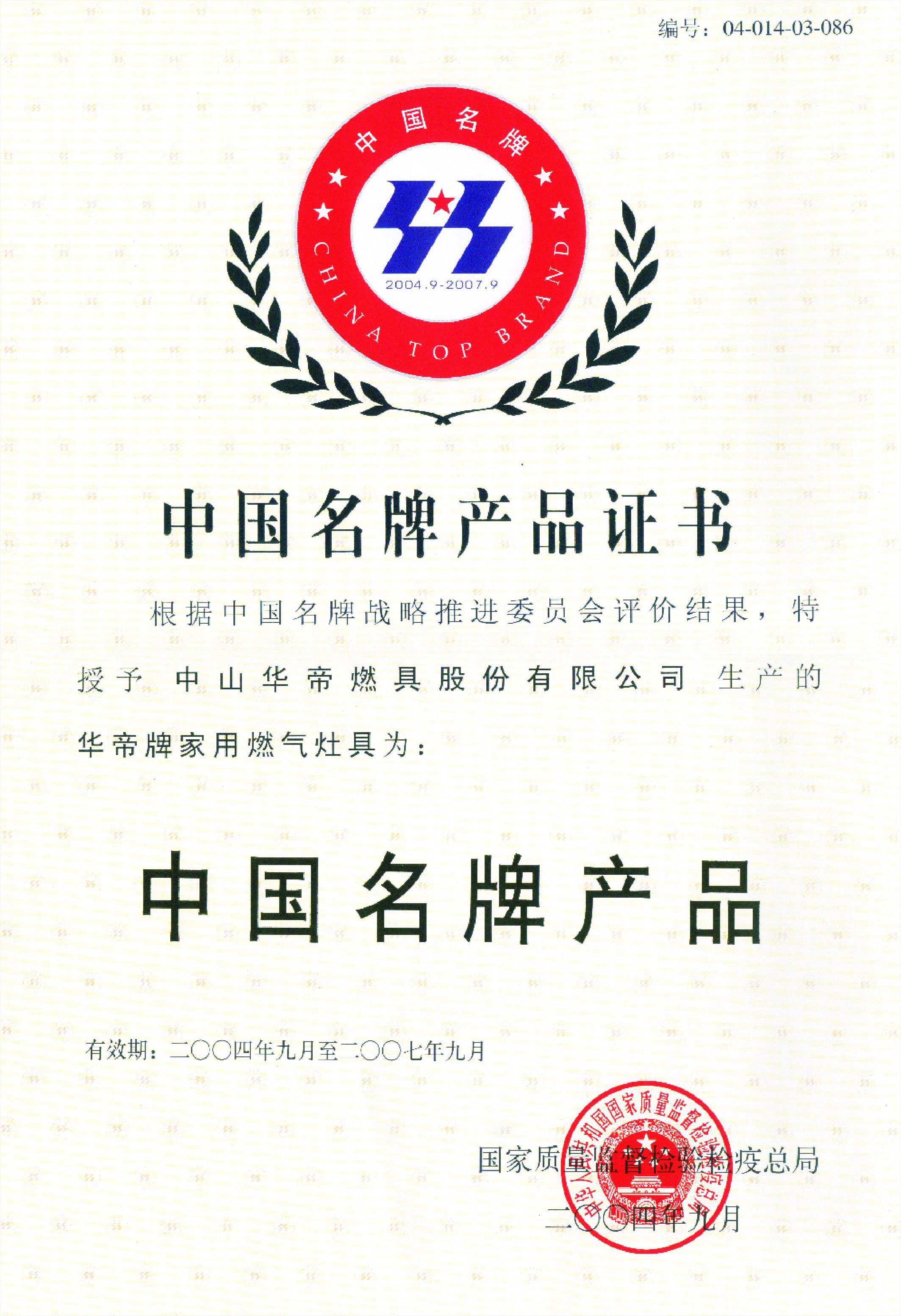 华帝灶具获中国名牌称号