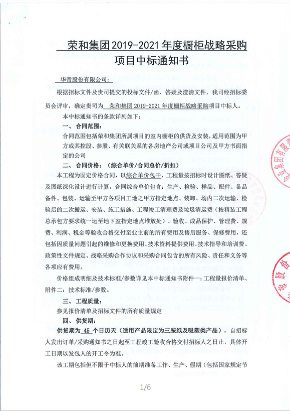 荣和2019-2021年度橱柜中标通知书