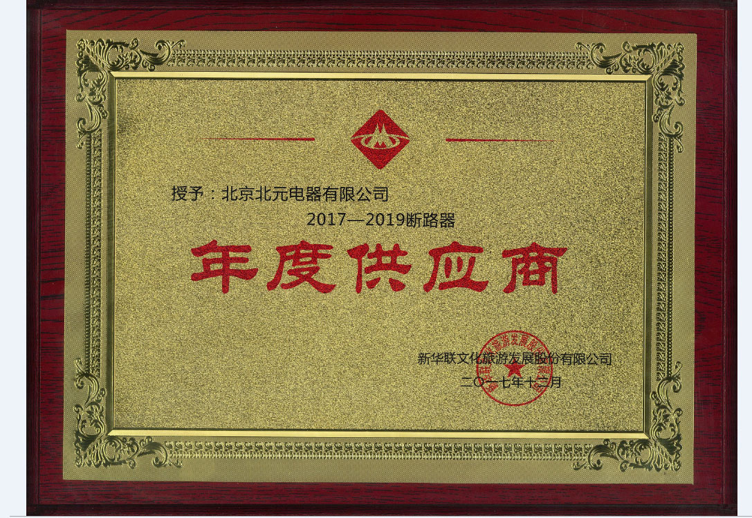 新华联集团2017-2019年度供应商