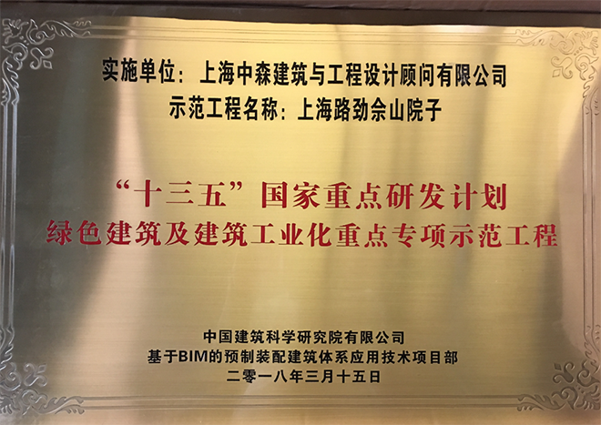 “十三五”国家重点研发计划绿色建筑及建筑工业化重点专项示范工程