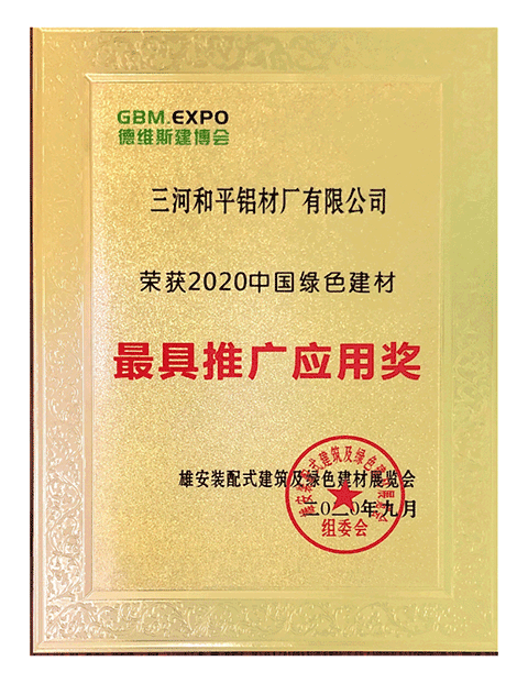 2020最具推广应用奖