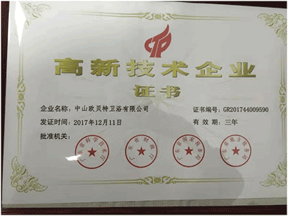 高新技术企业证书