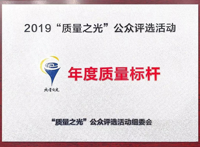 2019质量之光&ldquo;年度质量标杆&rdquo;