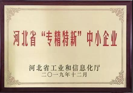 2019河北省&ldquo;专精特新&rdquo;中小企业