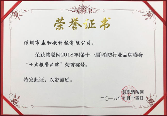 慧聪网2018年（第十一届）消防行业品牌盛会&ldquo;十大报警品牌&rdquo;荣誉称号