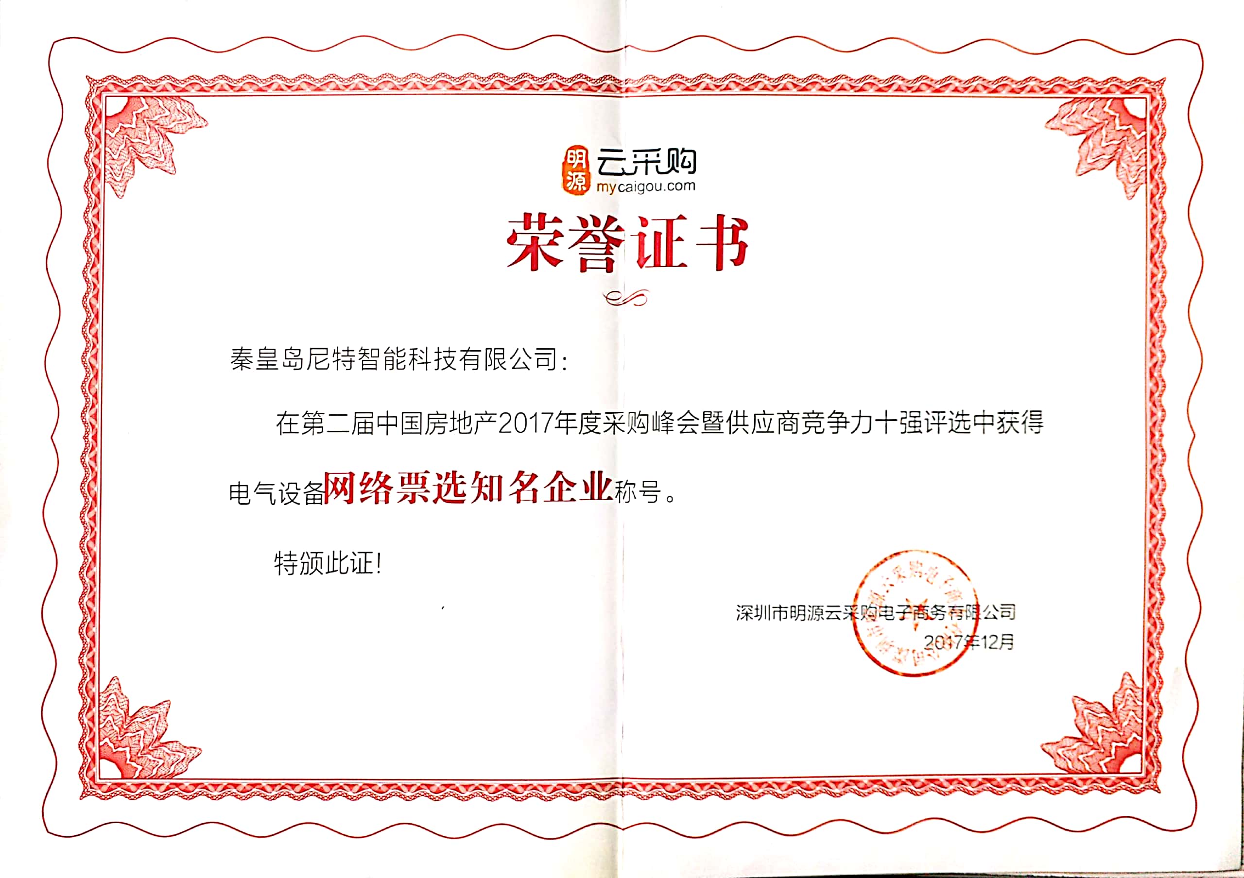 明源云2017年度&ldquo;网络票选知名企业&rdquo;
