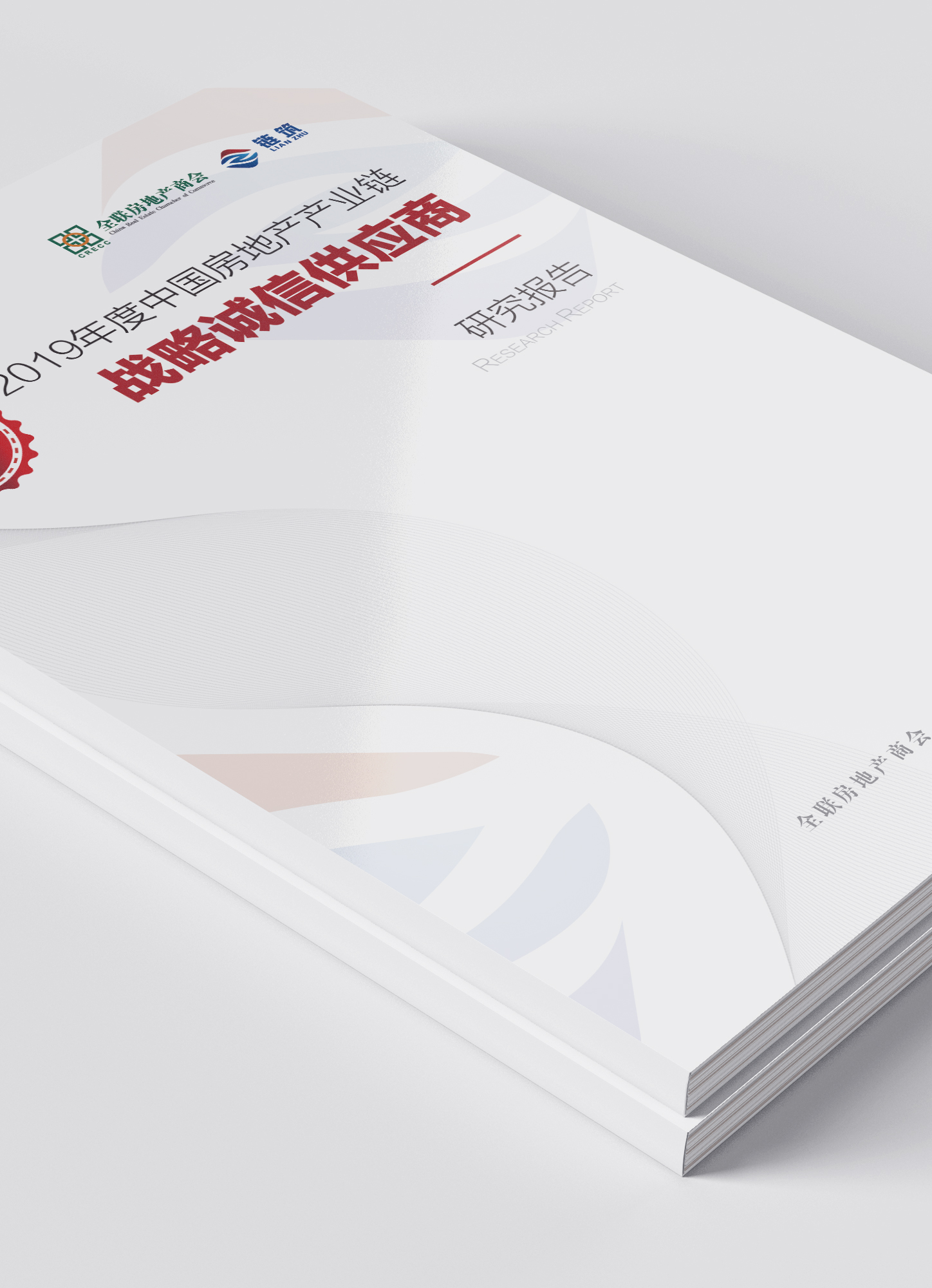 2019中国房地产产业链战略诚信供应商研究报告