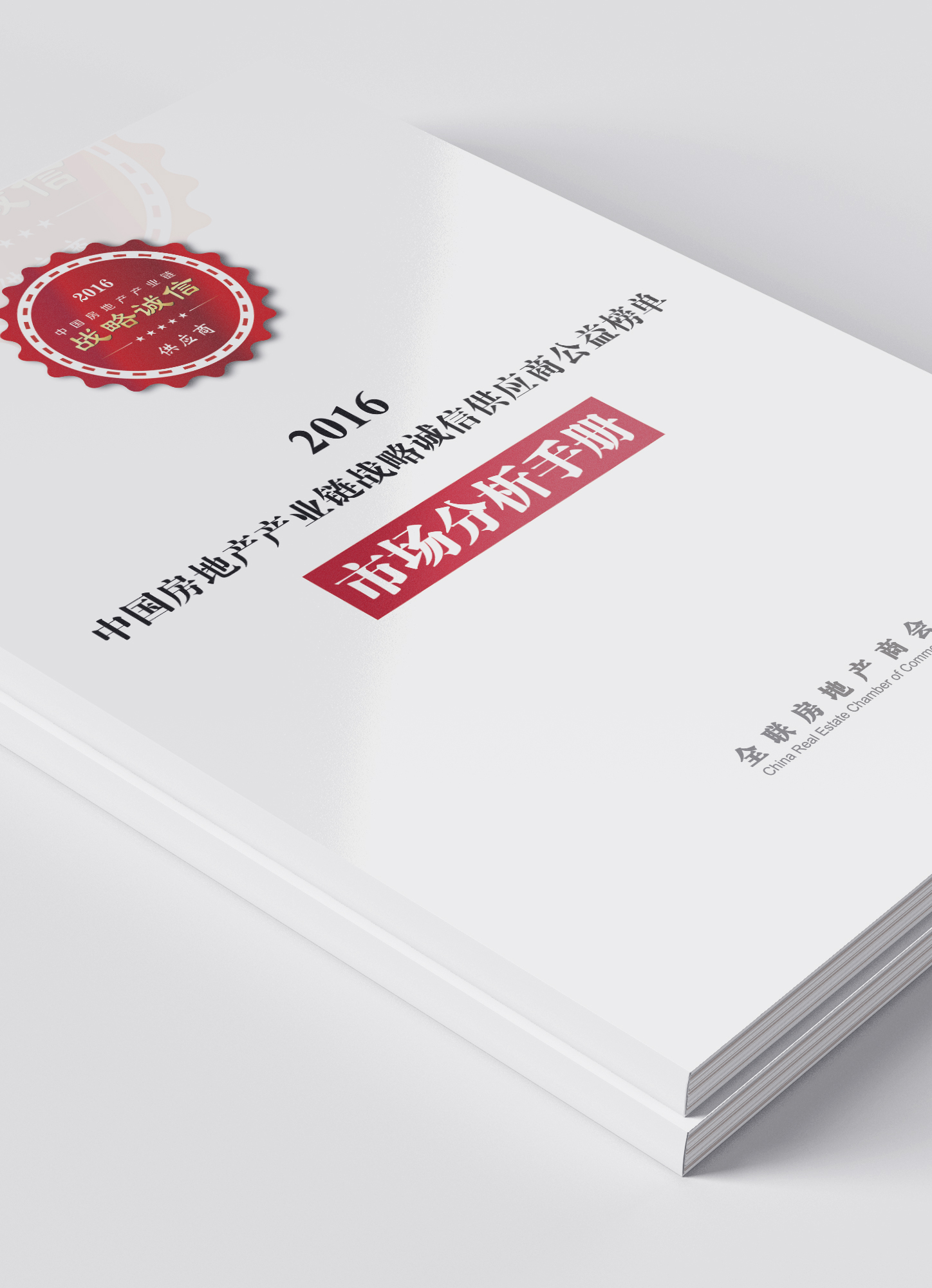 2016中国房地产产业链战略诚信供应商公益榜单市场分析手册